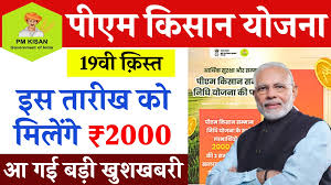 PM Kisan 19th Installment Date